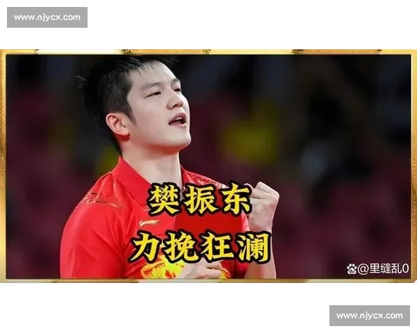 对手 7 条帖盛赞背后：樊振东的德甲逆袭与巨星底气